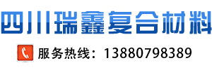 四川瑞鑫复合材料有限公司
